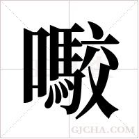 ?字组词