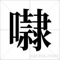 ?字组词