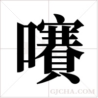 ?字组词