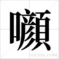 ?字组词