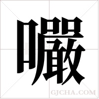 ?字组词