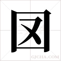 ?字组词