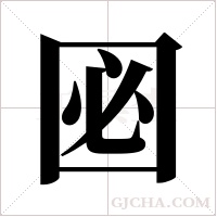 ?字组词