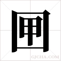 ?字组词
