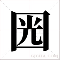 ?字组词