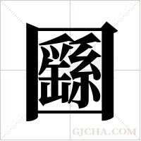 ?字组词