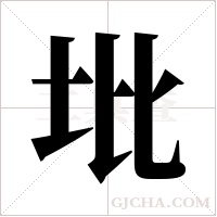 ?字组词