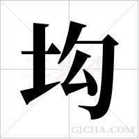 ?字组词