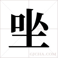 ?字组词