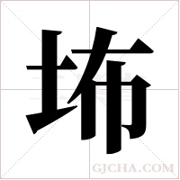 ?字组词