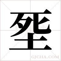 ?字组词