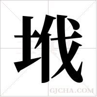 ?字组词