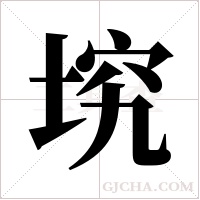 ?字组词