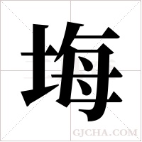 ?字组词