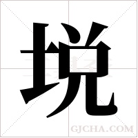 ?字组词