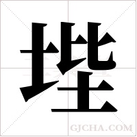 ?字组词