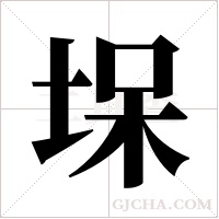 ?字组词