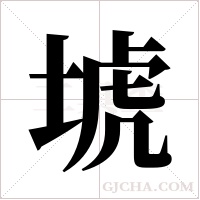 ?字组词