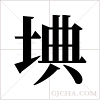 ?字组词