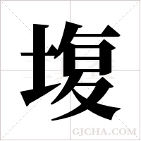 ?字组词