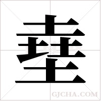 ?字组词