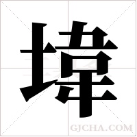 ?字组词