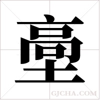 ?字组词