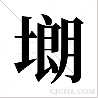 ?字组词