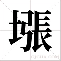 ?字组词