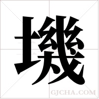 ?字组词