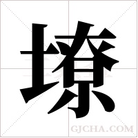 ?字组词
