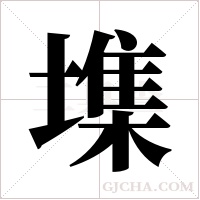 ?字组词