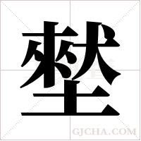 ?字组词