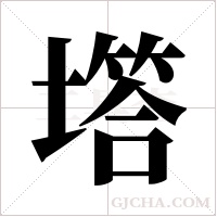 ?字组词