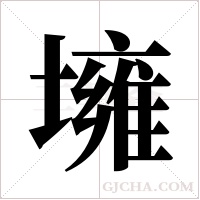 ?字组词