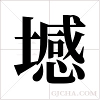 ?字组词