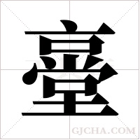 ?字组词