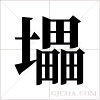 ?字组词