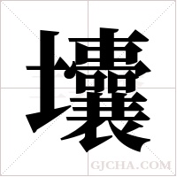 ?字组词