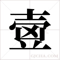 ?字组词