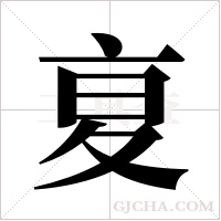 ?字组词