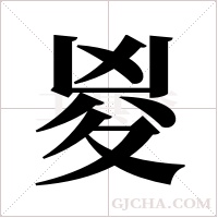 ?字组词