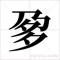 ?字组词