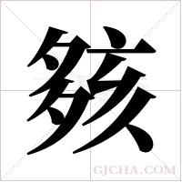 ?字组词