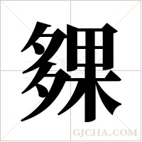 ?字组词