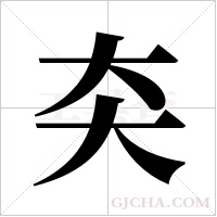 ?字组词