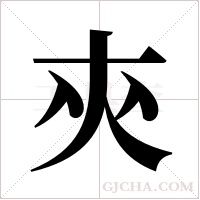 ?字组词