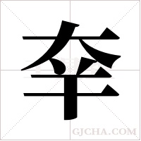 ?字组词