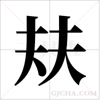 ?字组词