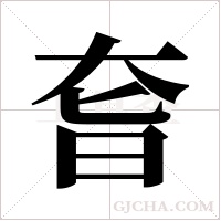 ?字组词